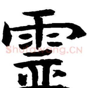 灵