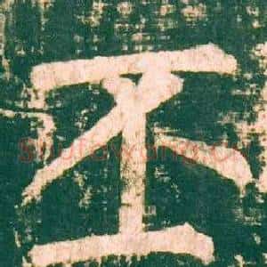 丕