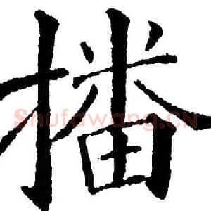 播