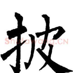 披