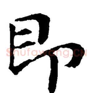 即
