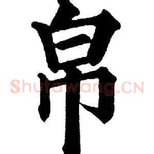 帛