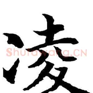 凌