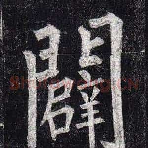 闢