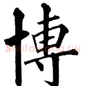 博