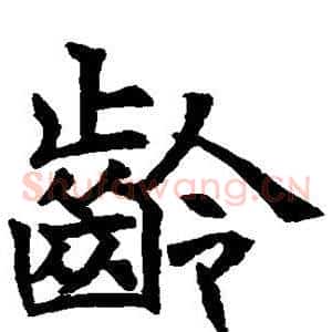 龄