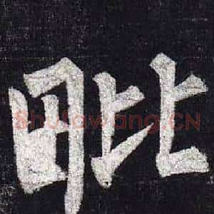 毗