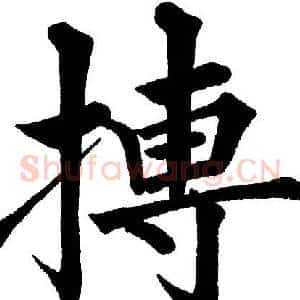 搏