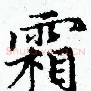 霜