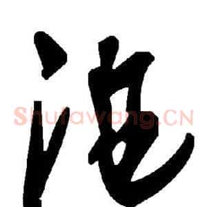 曲