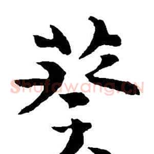 葵