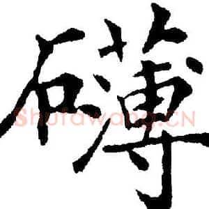 礴
