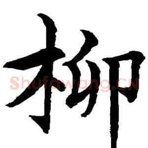 柳