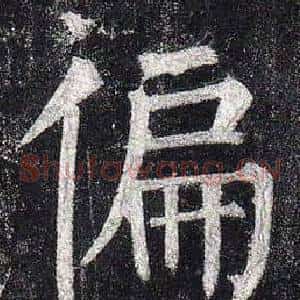 偏