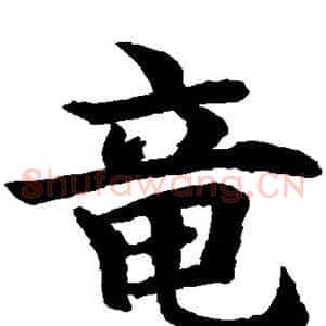 龙
