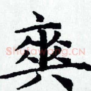 爽