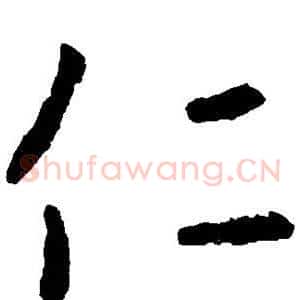 仁