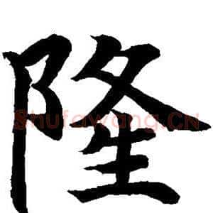 隆