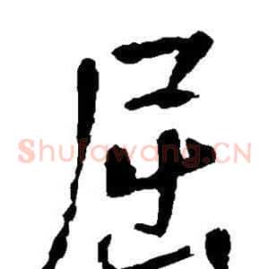 屈