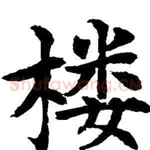 楼