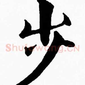 步