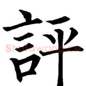 評