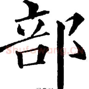 部