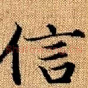 信