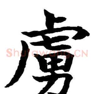虏
