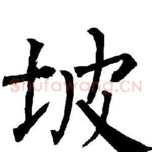 坡