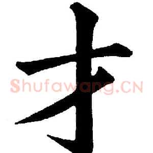 才