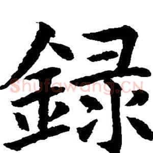 录