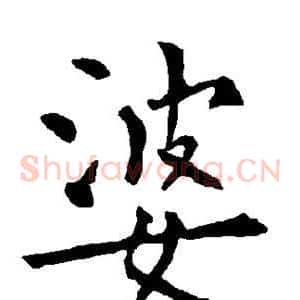 婆