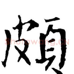 颇