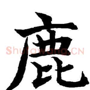 鹿