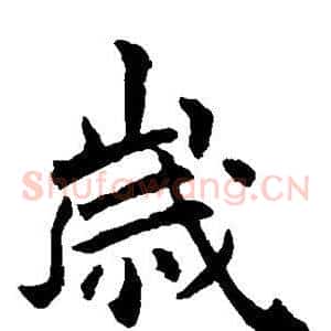 岁