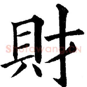 財