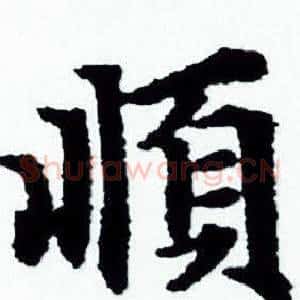順