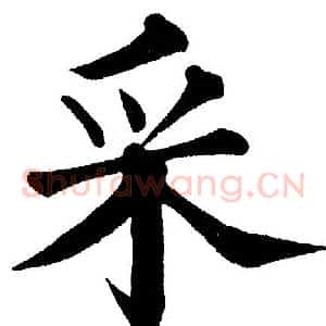 采