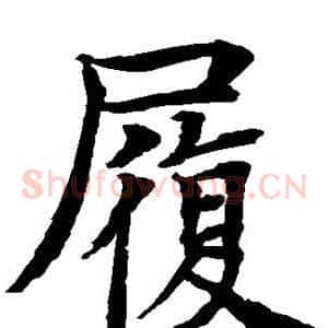 履