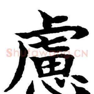 虑