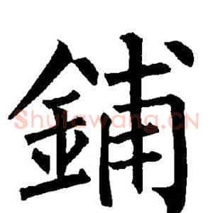 铺
