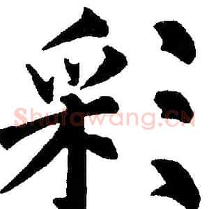 彩