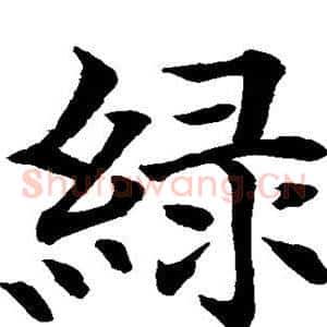 绿