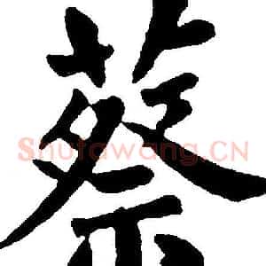 蔡