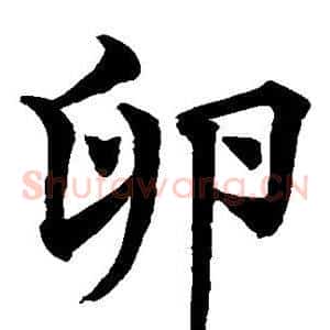 卵