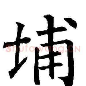 埔