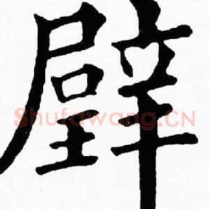 璧