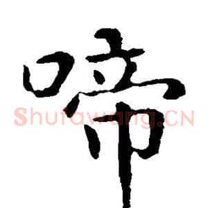 啼