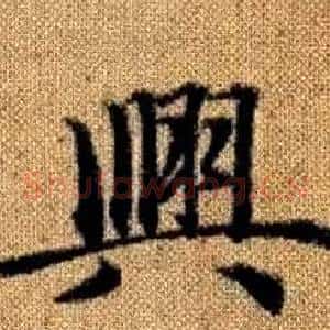 興
